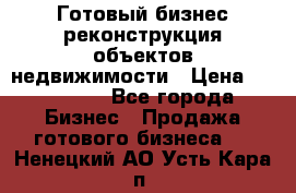 Готовый бизнес-реконструкция объектов недвижимости › Цена ­ 600 000 - Все города Бизнес » Продажа готового бизнеса   . Ненецкий АО,Усть-Кара п.